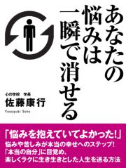 あなたの悩みは一瞬で消せる