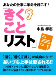 あなたの仕事に革命を起こす!｢きくことリスト｣