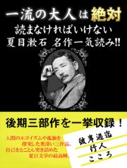 一流の大人は絶対読まなければいけない 夏目漱石名作一気読み!!