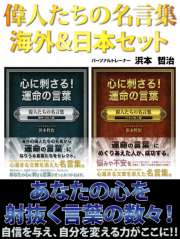 偉人たちの名言集 海外&日本セット