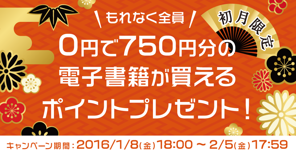 もれなく全員！0円で750円分の電子書籍が買えるポイントプレゼント！