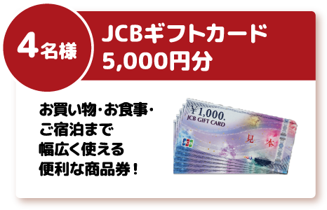 JCB商品券5,000円分