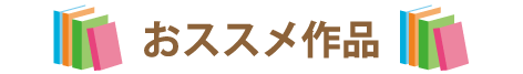 オススメ作品