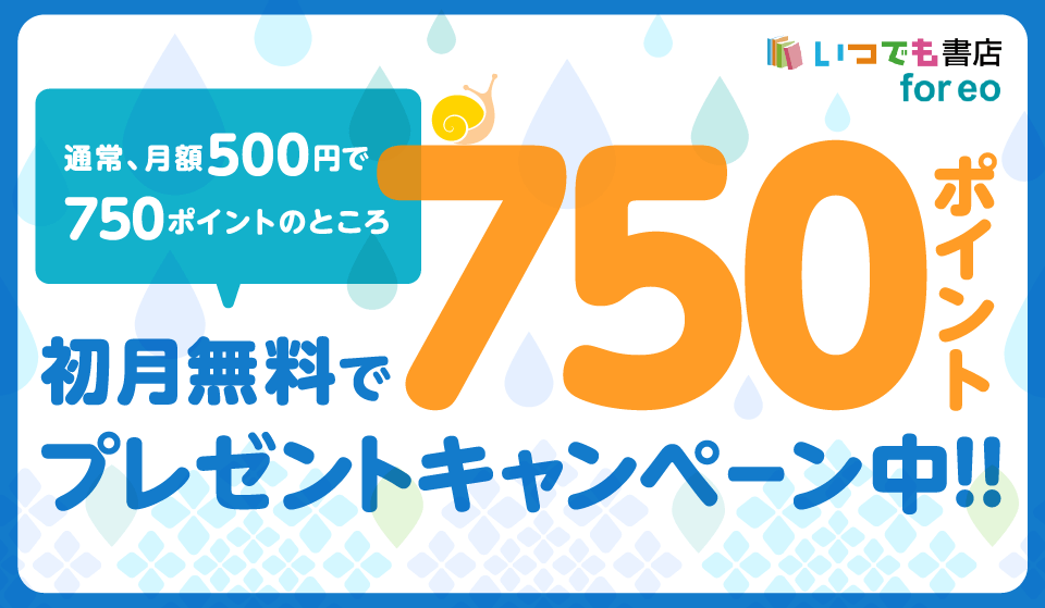 もれなく全員！0円で750円分の電子書籍が買えるポイントプレゼント！
