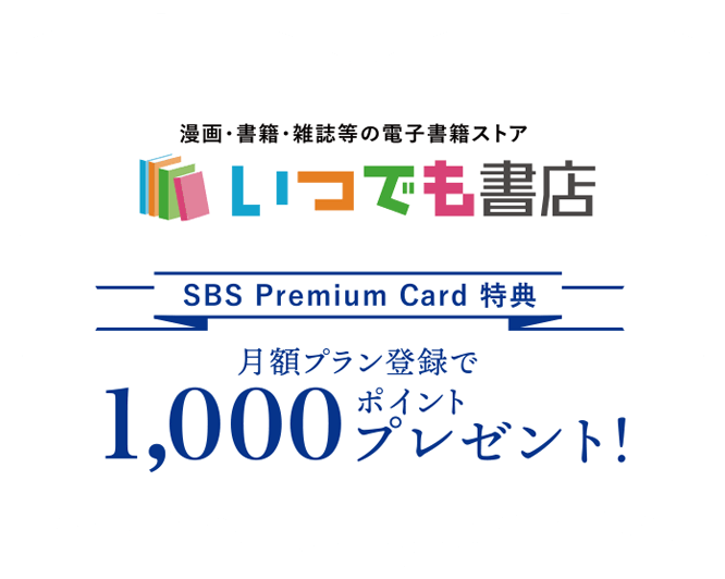 SBS Premium Card特典!月額プラン登録でいつでも書店1000ポイントプレゼント！
